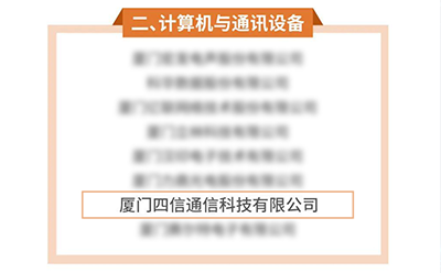 四信再獲佳音 榮獲廈門(mén)市2022年度重點(diǎn)產(chǎn)業(yè)龍頭骨干民營(yíng)企業(yè)