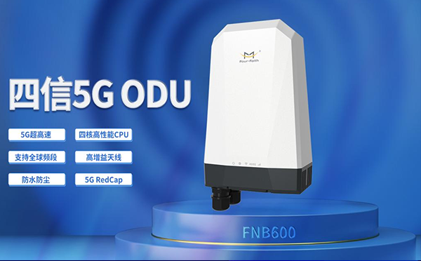 四信年度熱門5G RedCap終端合集，速來認(rèn)領(lǐng)你的經(jīng)濟(jì)適用型5G產(chǎn)品！