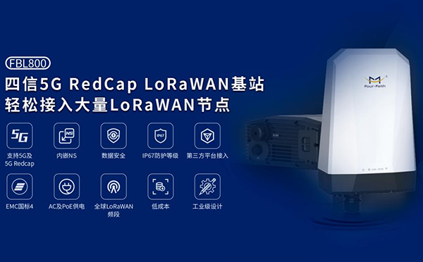 5G RedCap LoRaWAN網(wǎng)關(guān)