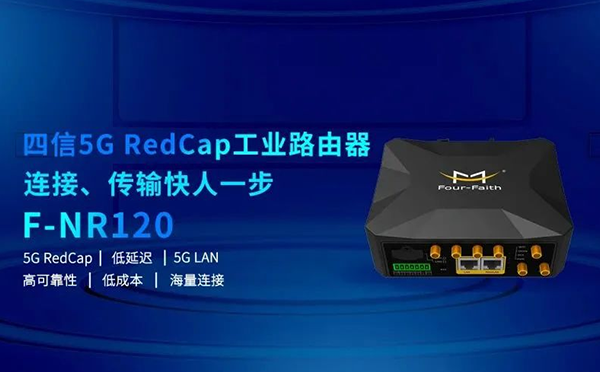 5G RedCap工業(yè)路由器