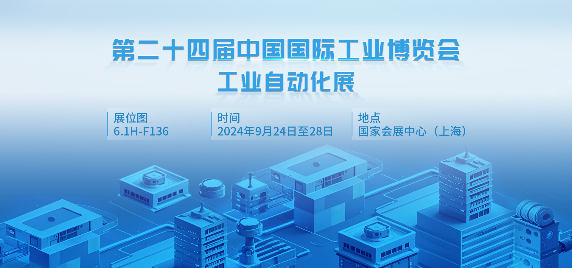 四信邀您共赴2024中國工博會(huì)，探索工業(yè)領(lǐng)域無界應(yīng)用