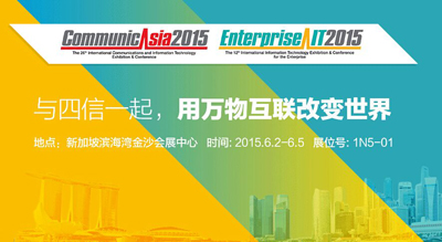 再書精彩！四信通信將赴新加坡參加CommunicAsia2015