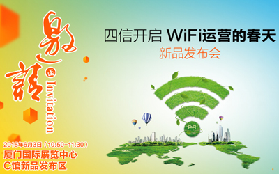 四信“WiFi運(yùn)營系統(tǒng)2.0新品發(fā)布會”將在廈門會展中心隆重舉