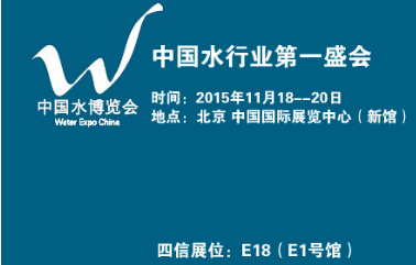 四信通信誠邀您參觀2015中國水博會(huì)