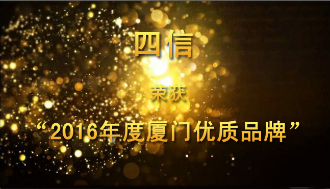 2016年廈門優(yōu)質(zhì)品牌