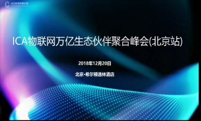 四信受邀出席ICA聯(lián)盟聚合峰會(huì)，授予“高級(jí)會(huì)員”證書(shū)