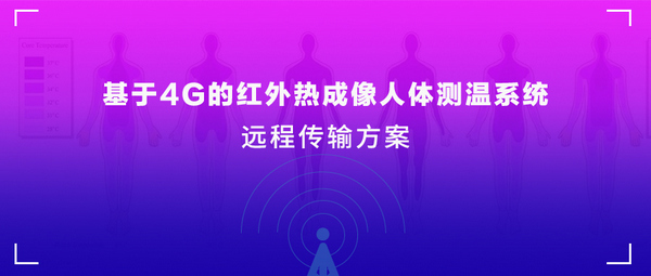 紅外熱成像人體測溫系統遠程傳輸方案