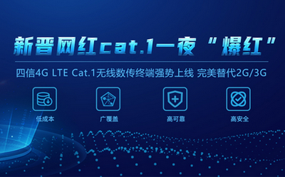 輕松替代2G/3G！四信4G LTE Cat.1無線數(shù)傳終端C位出道