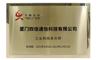 四信入選國家工信部第一批專精特新“小巨人”企業(yè)榜單