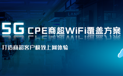 四信5G CPE實現(xiàn)商超WiFi全覆蓋 打造客戶購物新體驗