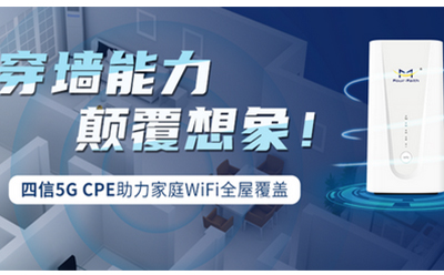 四信5G CPE實(shí)現(xiàn)家庭WiFi全屋覆蓋 穿墻能力顛覆想象