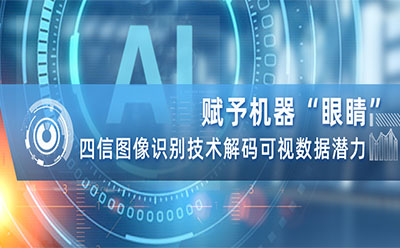 四信新一代數(shù)據(jù)+圖像+AI+4G/5G多方位一體智慧物聯(lián)監(jiān)控方案