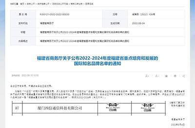 四信入選福建省重點(diǎn)培育和發(fā)展的國(guó)際知名品牌