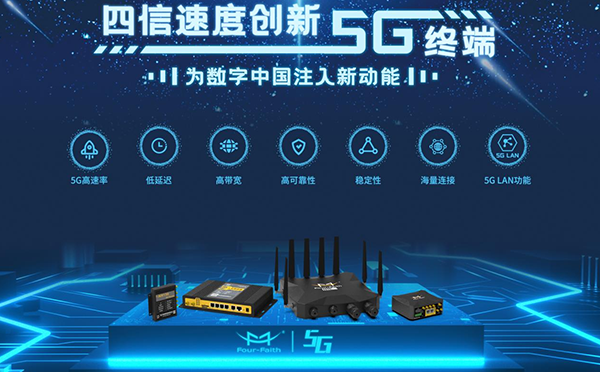 四信5G工業(yè)路由器系列