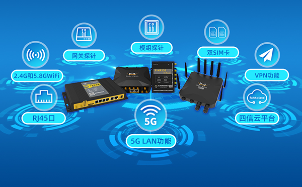 5G工業(yè)路由器