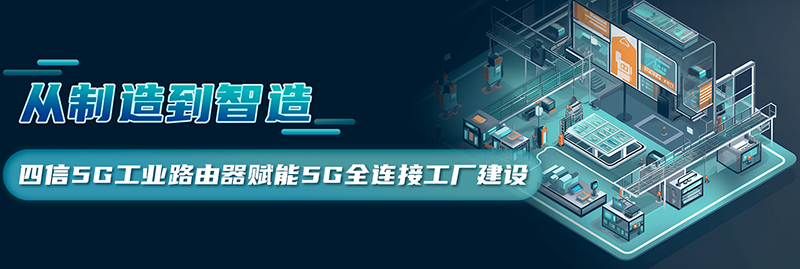 5G LAN全連接工廠建設(shè)